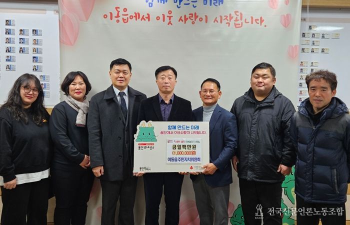 이동읍 주민자치위원회가 이웃돕기 성금을 기탁했다.