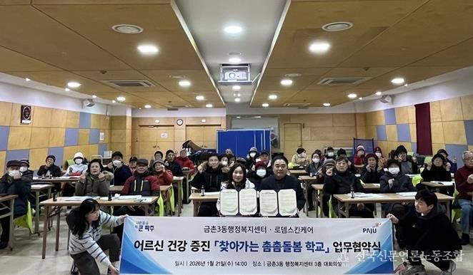 파주시 금촌3동, 로뎀스킨케어와 사회공헌 업무 협약 체결