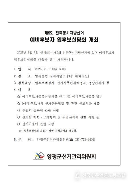 양평군선관위, 제9회 전국동시지방선거 예비후보자 입후보설명회 개최
