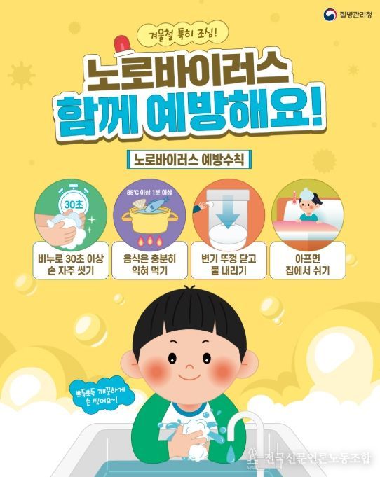 '노로바이러스 예방' 포스터