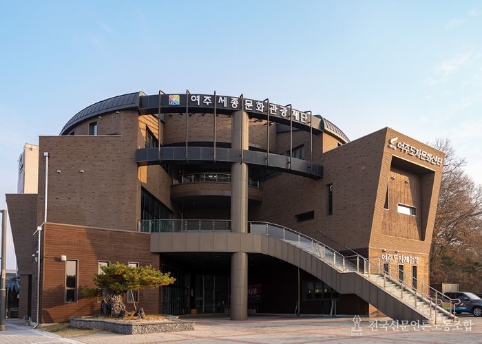 여주세종문화관광재단