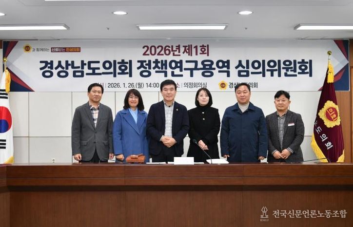 경남도의회, 상반기 정책연구 ‘시동’… 심의위원회 개최