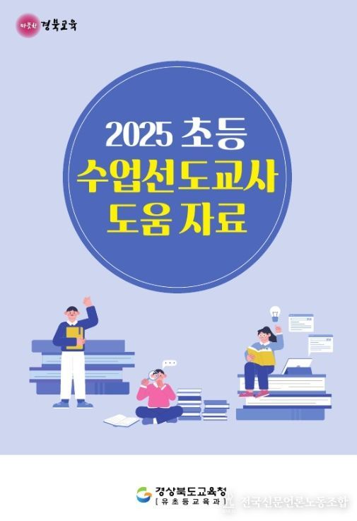 ‘2025 초등 수업선도교사 도움 자료’ 제작․배포