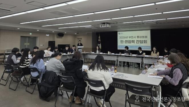 ‘2026년 부천시 통합돌봄 민관협력 간담회’ 모습