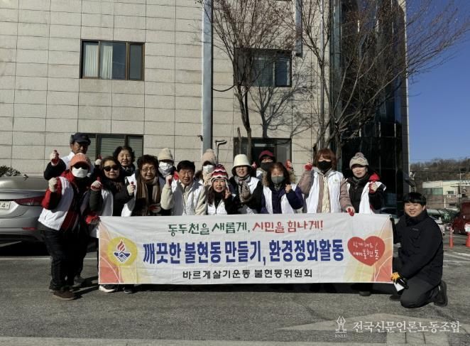 '가장 추운 날, 가장 뜨거운 실천' 동두천시 불현동 바르게살기위원회, 환경정화 활동 전개