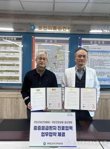 연천군보건의료원, 중증응급환자 골든타임 확보 나선다… 국민건강보험 일산병원과 진료협력 업무협약 체결