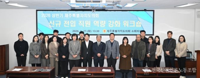 제주도의회 의회운영위원회, ‘신규 전입 직원 역량 강화 워크숍’ 개최