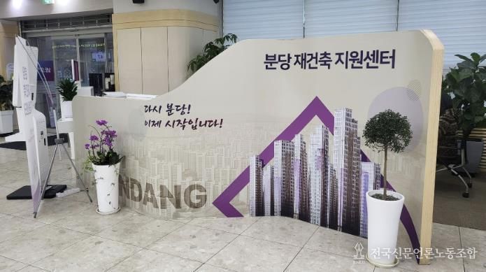 분당구청 1층 종합민원실에 있는 분당 재건축 지원센터