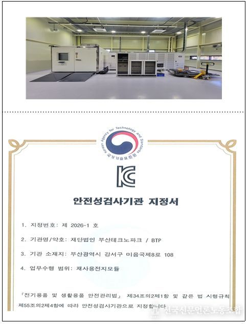 사용후배터리 진단 평가 시스템 및 KC10031 지정서