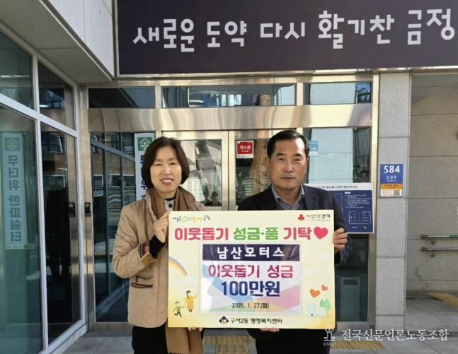 ㈜남산모터스, 부산시 금정구 구서2동에 이웃돕기성금 기탁