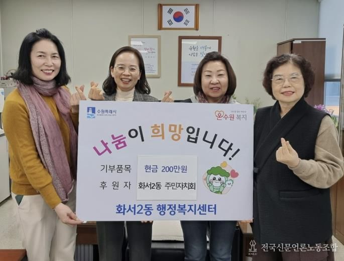 수원시 팔달구 화서2동 주민자치회, 이웃돕기 성금 200만원 기탁해