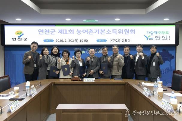 연천군 ‘제1회 농어촌기본소득위원회’ 개최… 사업 추진체계 본격 가동