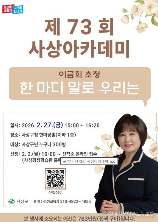 이금희 아나운서 초청 제73회 사상아카데미