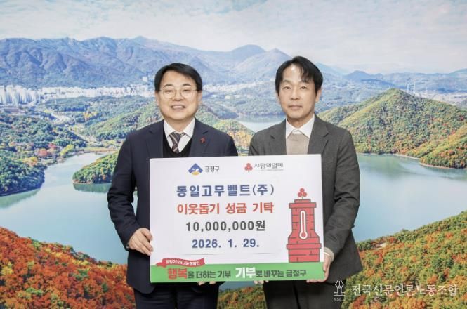 동일고무벨트(주), 부산 금정구에 이웃돕기 성금 기탁