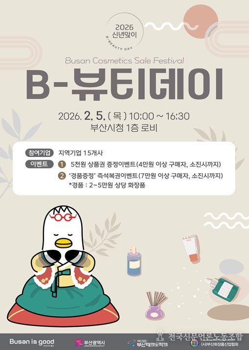2026 설맞이 B-뷰티데이 홍보 포스터
