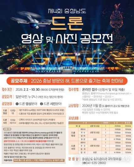 ‘제4회 충청남도 드론 영상·사진 공모전’ 접수