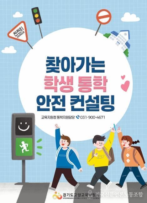 고양교육지원청, 매주 수요일 통학로 안전점검의 날 및 찾아가는 학생 통학 안전 컨설팅 운영