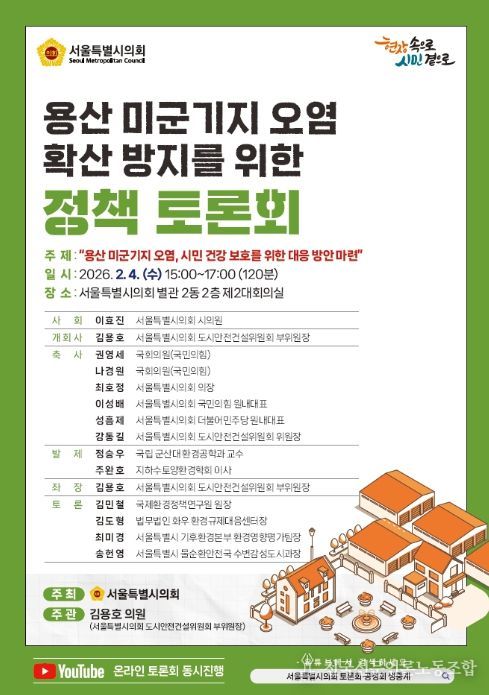 '용산 미군기지 오염 확신 방지를 위한 정책 토론회' 포스터