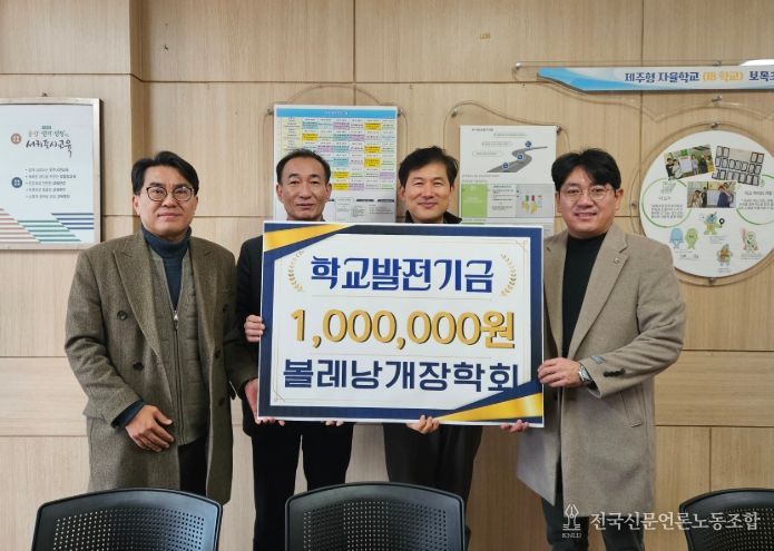 볼레낭개장학회 학교발전기금 기탁