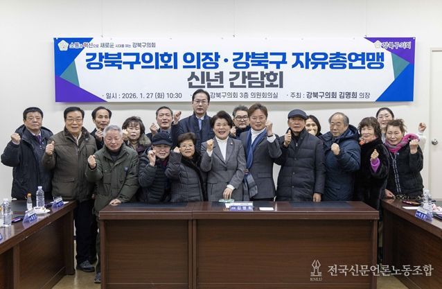 강북구의회 김명희의장, 강북구 자유총연맹과 신년간담회 개최