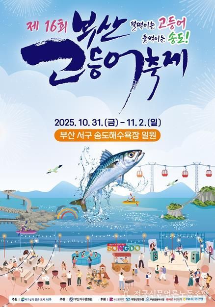 부산고등어축제, 부산시 구·군 최우수 축제 선정