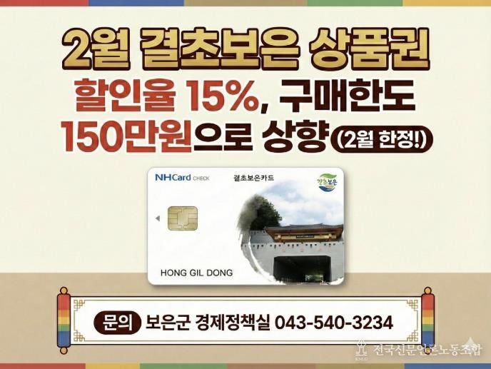 보은군, 설 명절 맞아 결초보은상품권 할인율·구매한도 한시 확대