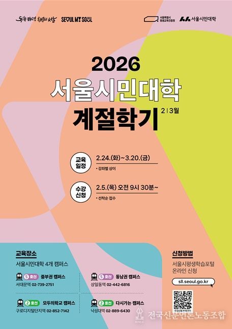 '2026 서울시민대학 계절학기' 포스터