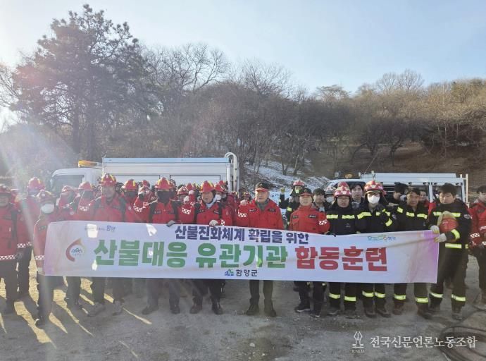 함양군, 산불 대응 유관기관 합동훈련 실시