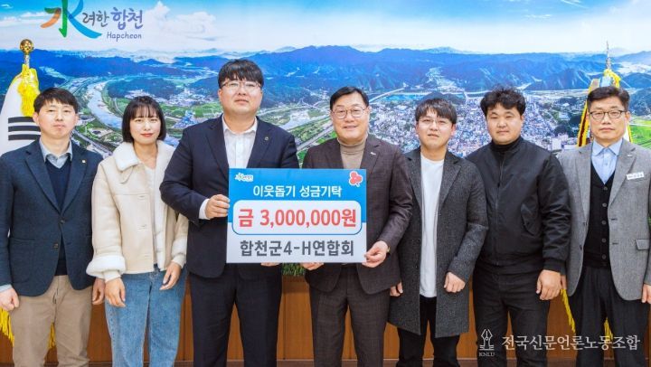 합천군4-H연합회, 이웃돕기 성금 300만원 기탁