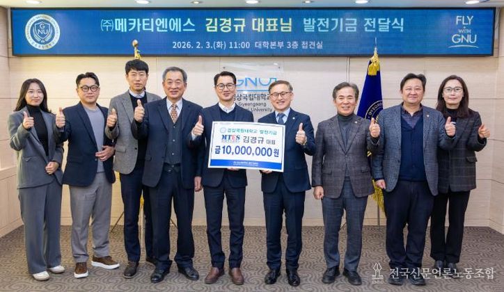 경상국립대학교(GNU)는 2월 3일 오전 11시 ‘(주)메카티엔에스 발전기금 전달식’을 개최했다.