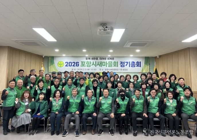 포항시새마을회는 3일 포항시새마을회관에서 2026년도 포항시새마을회 정기총회를 개최했다.