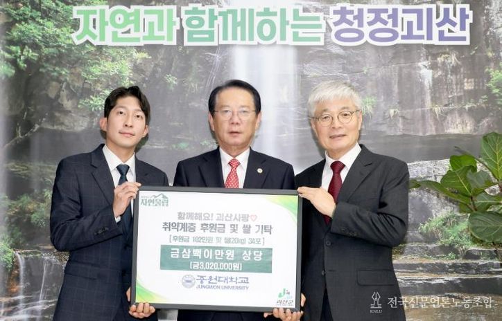 중원대학교 사회봉사단·교직원, 자발적 나눔으로 괴산군에 희망 전달