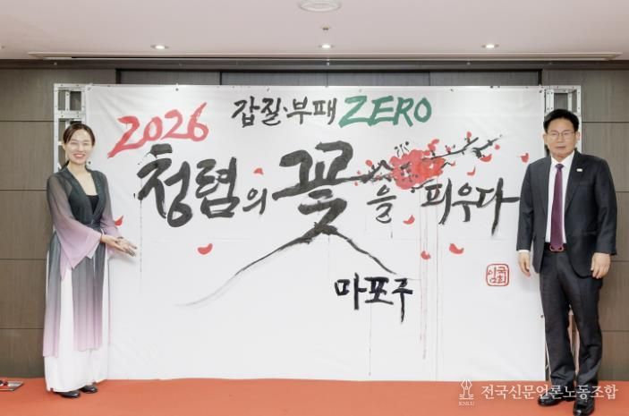 ‘갑질·부패 ZERO, 2026 청렴의 꽃을 피우다’를 주제로 한 청렴 캘리그래피 대붓 퍼포먼스 기념촬영을 하고 있는 박강수 마포구청장