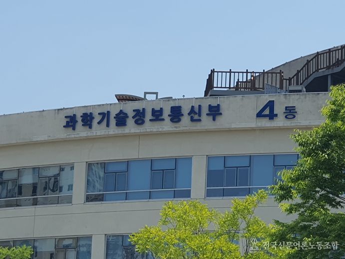 과학기술정보통신부