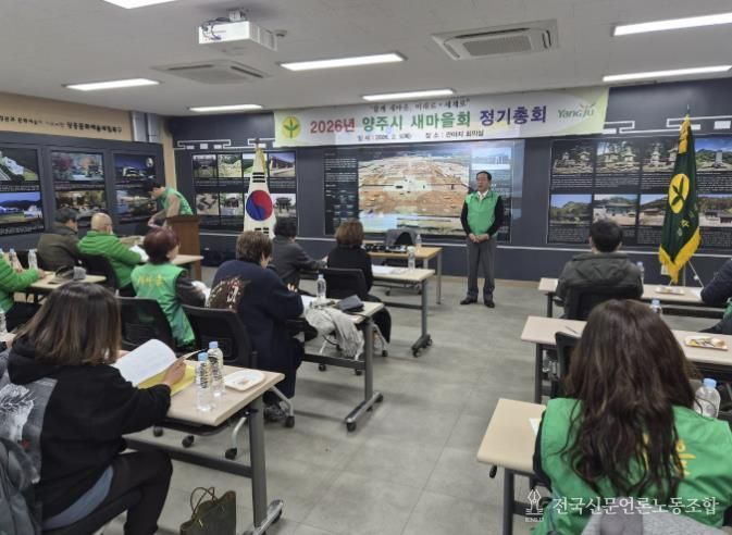 양주시새마을회, ‘2026년도 정기총회’ 개최… 화합과 도약의 새해 설계