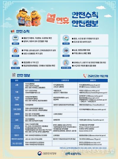 (포스터)전북자치도, 설 연휴‘빈틈없는 안전망’가동