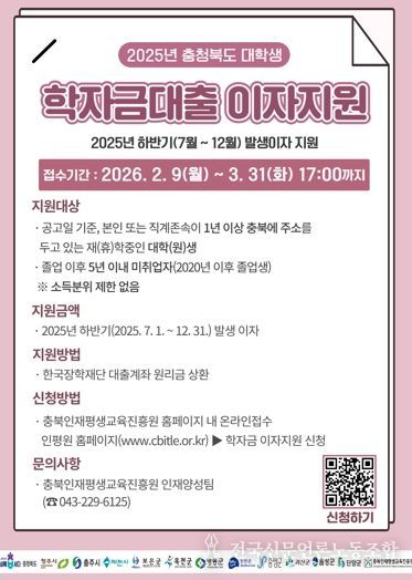 청주시, ‘대학생 학자금대출 이자지원’ 신청 접수