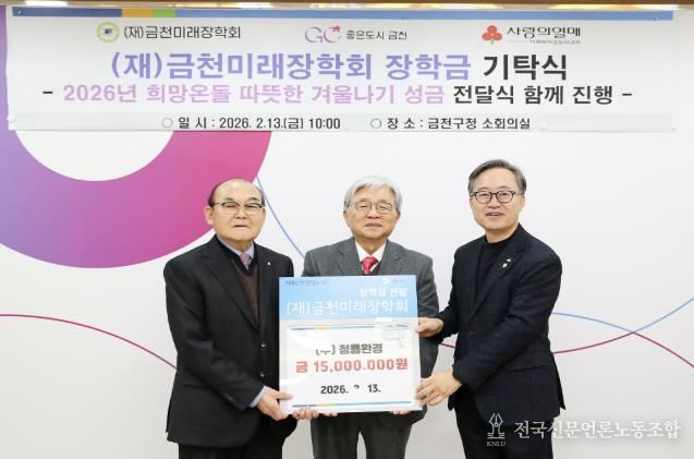 ㈜청룡환경이 1500만 원을 금천미래장학회에 기탁했다