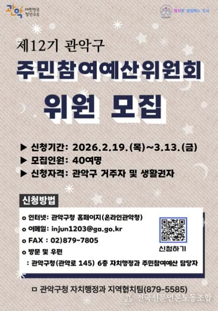 관악구 제12기 주민참여예산위원회 위원 모집 홍보 포스터