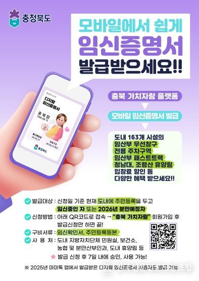 충북도, 2월부터 모바일 임신증명서 발급 본격 추진