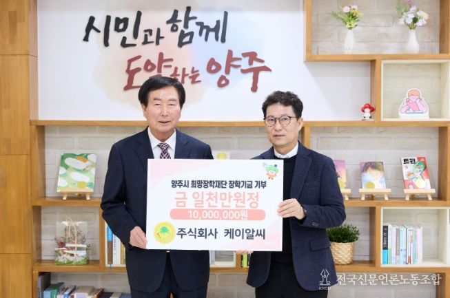 주식회사 케이알씨, 양주시희망장학재단에 장학기금 1천만 원 기탁