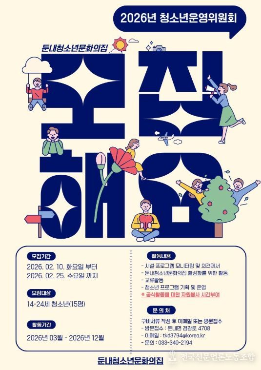 둔내청소년문화의 집, 청소년 운영위원 모집