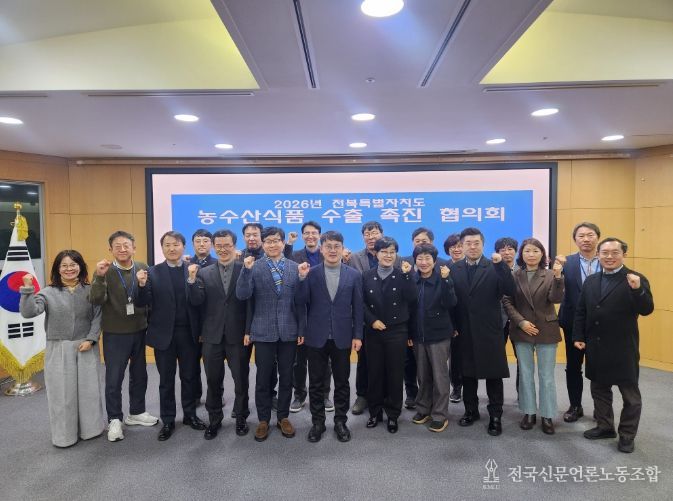 전북자치도, 2026 농수산식품 수출촉진협의회 개최