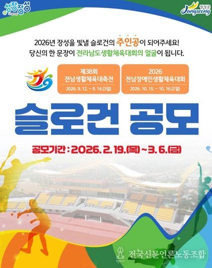 장성군, 전남생활체전 빛낼 표어(슬로건) 공모