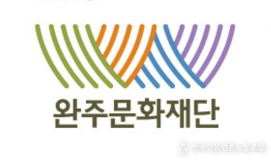 (재)완주문화재단