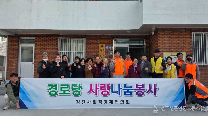 김천시 사회적경제협의회, 경로당 봉사활동