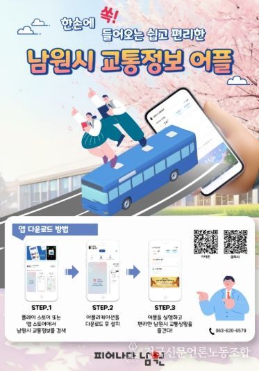 “남원시 버스, 어디쯤 왔나?”... 교통정보 앱으로 실시간 위치 확인