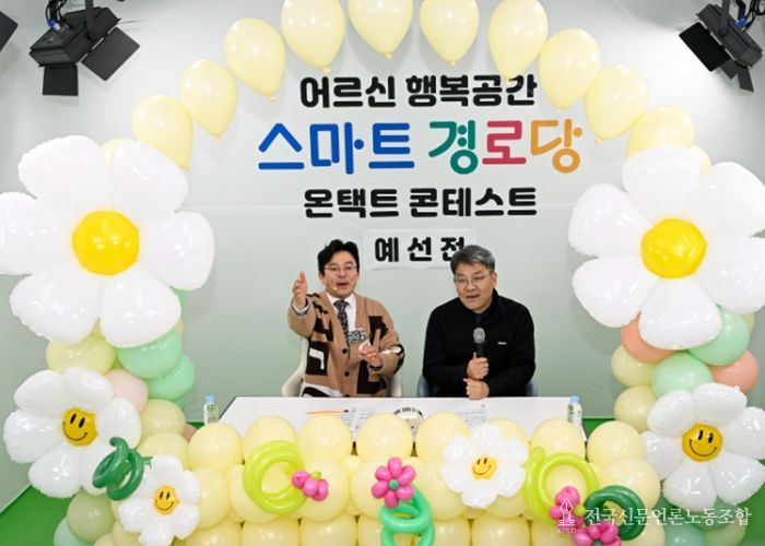 남원시, 스마트경로당에서 즐기는 온택트 콘테스트 개최