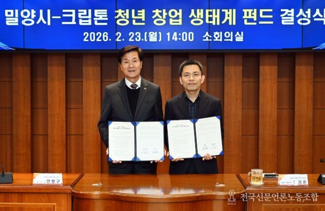 밀양시, 131.1억 원 규모 ‘청년 창업펀드’ 결성