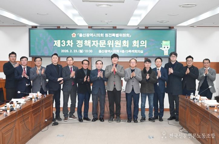 울산광역시의회 원전특별위원회 제3차 정책자문위원회 회의